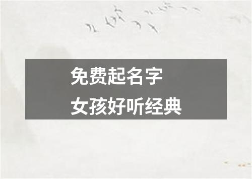 免费起名字 女孩好听经典