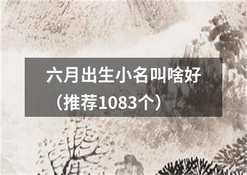 六月出生小名叫啥好（推荐1083个）