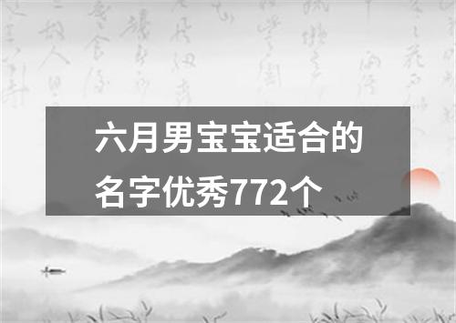 六月男宝宝适合的名字优秀772个