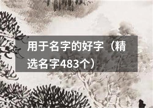 用于名字的好字（精选名字483个）