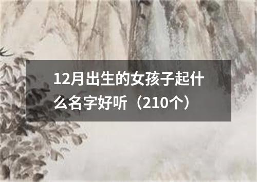 12月出生的女孩子起什么名字好听（210个）