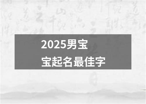 2025男宝宝起名最佳字