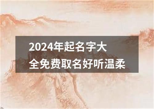 2024年起名字大全免费取名好听温柔