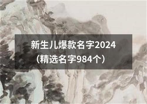 新生儿爆款名字2024（精选名字984个）