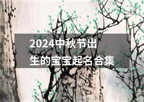 2024中秋节出生的宝宝起名合集