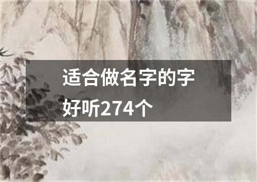 适合做名字的字好听274个