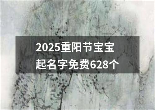 2025重阳节宝宝起名字免费628个