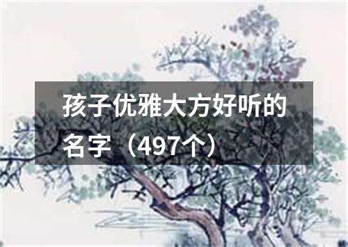 孩子优雅大方好听的名字（497个）