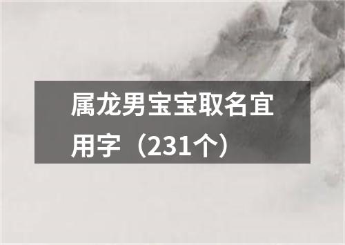 属龙男宝宝取名宜用字（231个）