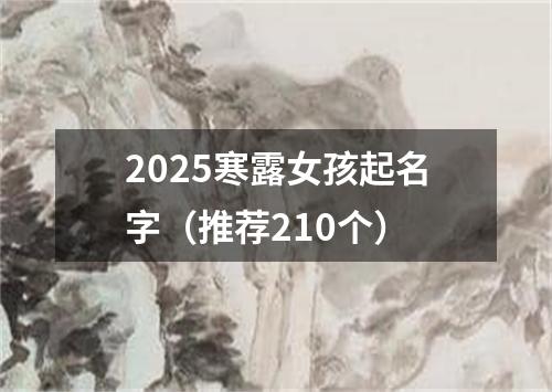 2025寒露女孩起名字（推荐210个）