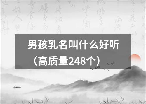 男孩乳名叫什么好听（高质量248个）