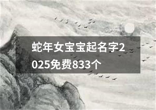 蛇年女宝宝起名字2025免费833个