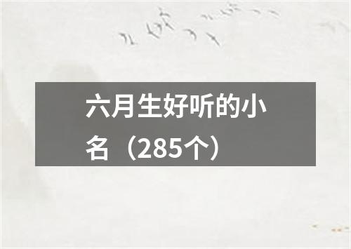 六月生好听的小名（285个）