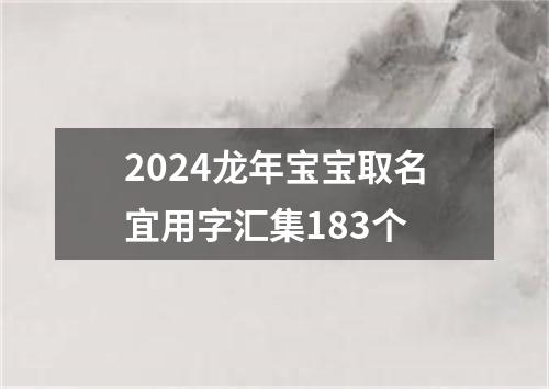 2024龙年宝宝取名宜用字汇集183个