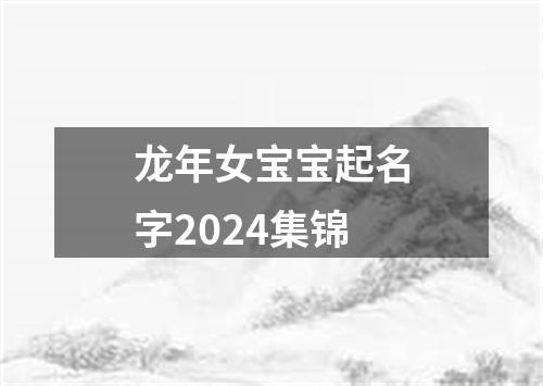 龙年女宝宝起名字2024集锦