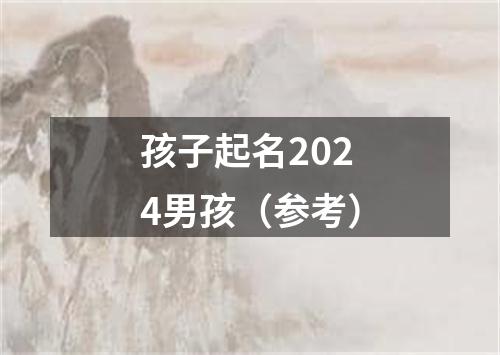 孩子起名2024男孩（参考）