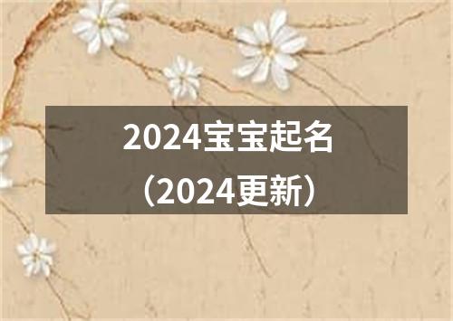 2024宝宝起名（2024更新）