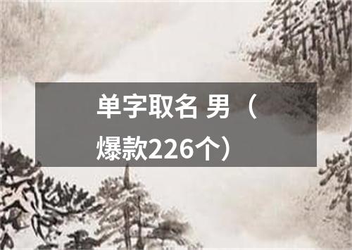 单字取名 男（爆款226个）