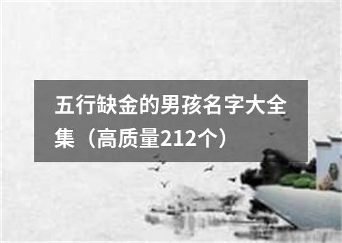 五行缺金的男孩名字大全集（高质量212个）