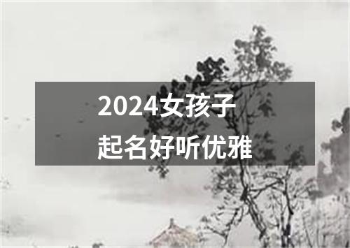 2024女孩子起名好听优雅