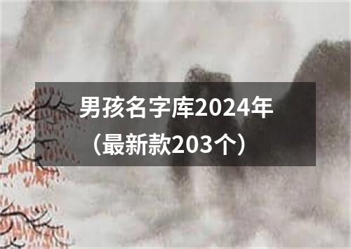 男孩名字库2024年（最新款203个）