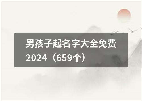 男孩子起名字大全免费2024（659个）