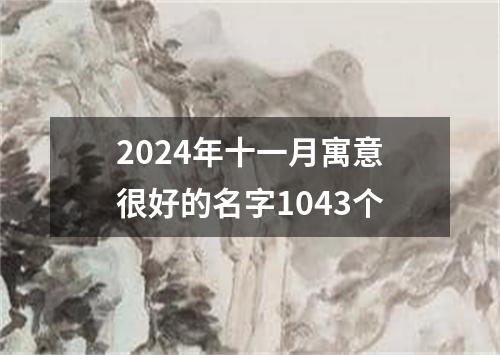 2024年十一月寓意很好的名字1043个