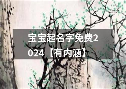 宝宝起名字免费2024【有内涵】