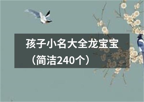 孩子小名大全龙宝宝（简洁240个）