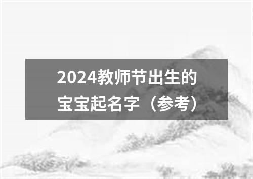 2024教师节出生的宝宝起名字（参考）