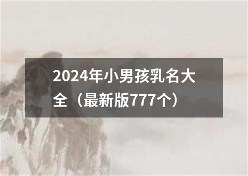 2024年小男孩乳名大全（最新版777个）