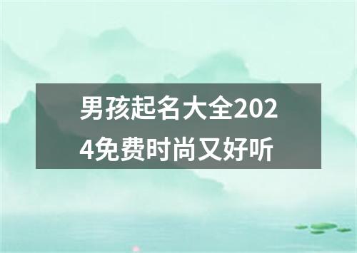 男孩起名大全2024免费时尚又好听