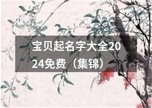 宝贝起名字大全2024免费（集锦）