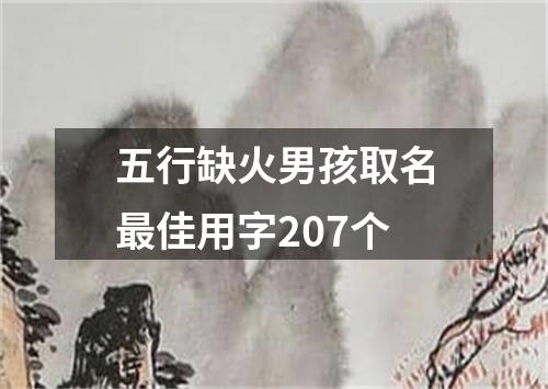 五行缺火男孩取名最佳用字207个