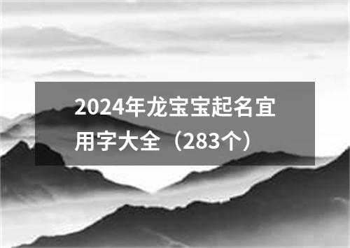 2024年龙宝宝起名宜用字大全（283个）