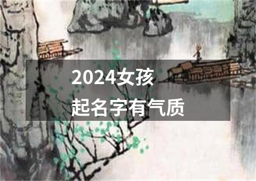 2024女孩起名字有气质