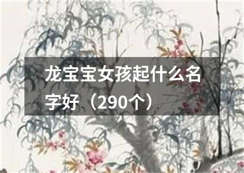 龙宝宝女孩起什么名字好（290个）