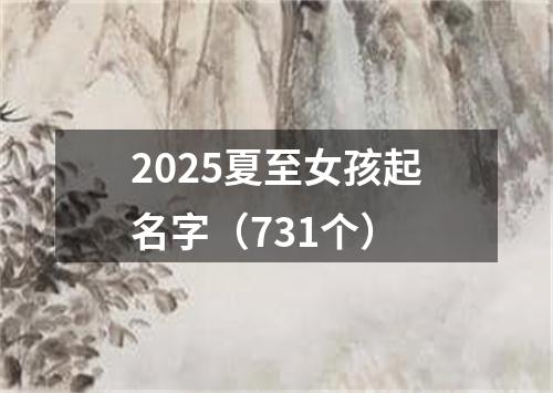 2025夏至女孩起名字（731个）