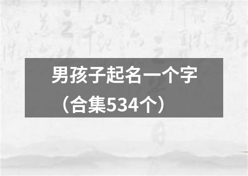 男孩子起名一个字（合集534个）