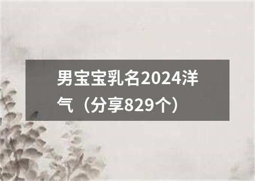 男宝宝乳名2024洋气（分享829个）