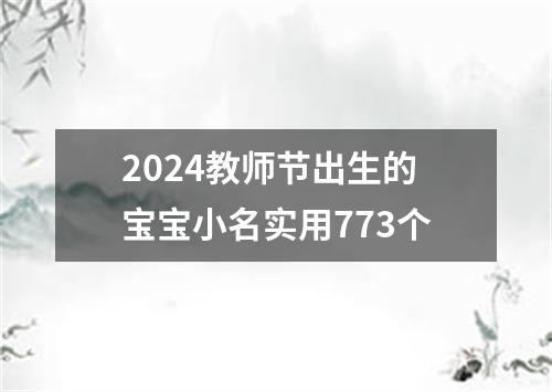 2024教师节出生的宝宝小名实用773个