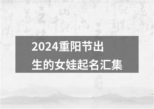 2024重阳节出生的女娃起名汇集