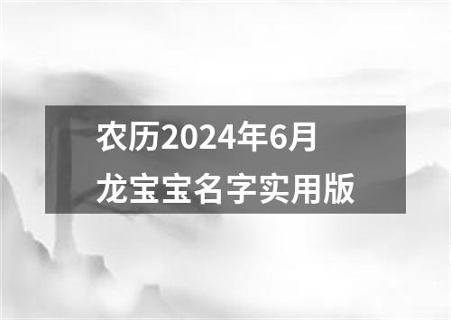 农历2024年6月龙宝宝名字实用版