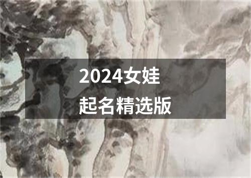 2024女娃起名精选版