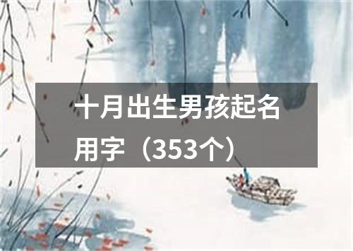 十月出生男孩起名用字（353个）