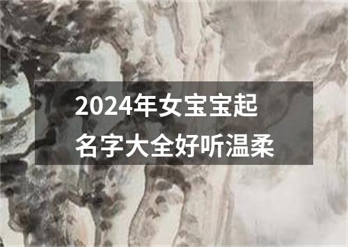 2024年女宝宝起名字大全好听温柔