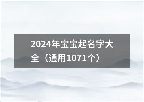 2024年宝宝起名字大全（通用1071个）