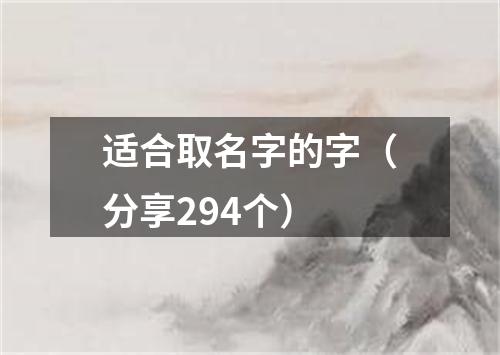 适合取名字的字（分享294个）