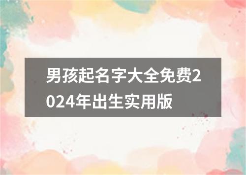 男孩起名字大全免费2024年出生实用版