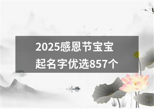 2025感恩节宝宝起名字优选857个